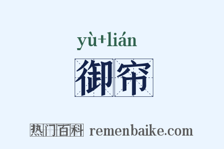 御帘是什么意思的图片